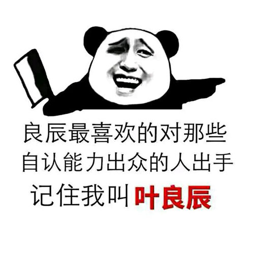 葉良辰什么梗 最喜歡對(duì)能力出眾的人出手