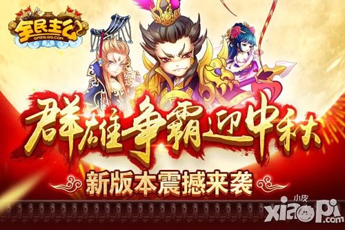 中秋國慶嗨翻天 《全民主公》雙節(jié)福利來襲