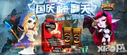 刀塔傳奇攜手雀巢送十一大禮 手游咖啡完美結(jié)合