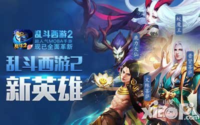 亂斗西游2國慶新版今日來臨 全新英雄豪華降臨