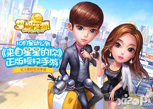 夢(mèng)想星城攜重磅IP登場(chǎng) 獲來自星星的你正版授權(quán)