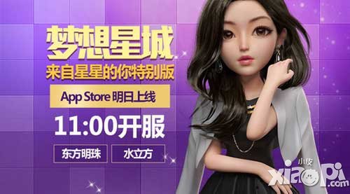 夢(mèng)想星城星你特別版 AppStore首發(fā)現(xiàn)開放下載