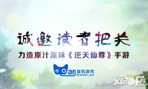 誠(chéng)邀讀者把關(guān) 力造原汁原味《逆天仙尊》手游