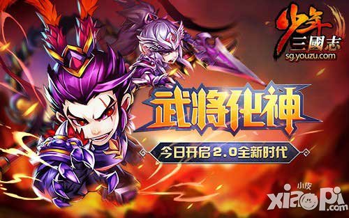 少年三國(guó)志武將化神今日上線 2.0時(shí)代全面開啟