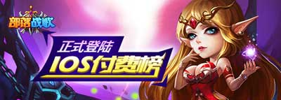 《部落戰(zhàn)歌》今日開啟全平臺下載 最新資料搶先曝