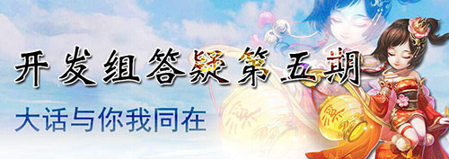 大話西游手游開(kāi)發(fā)組答疑第5期 神兵將獲全新升級(jí)方式