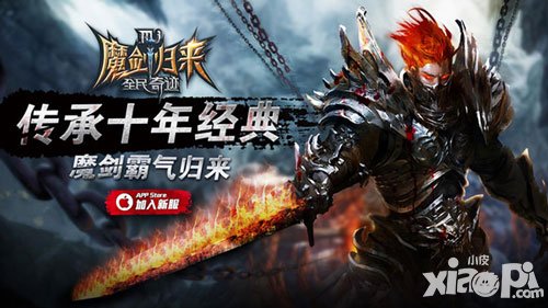 IP手游的成功之道 《全民奇跡MU》微創(chuàng)新之路