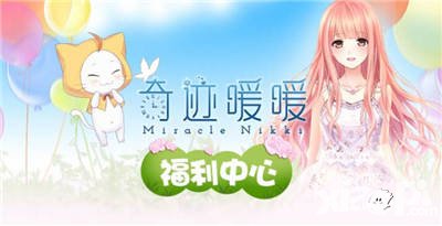 奇跡暖暖微信區(qū)福利中心上線 多重豪禮大放送