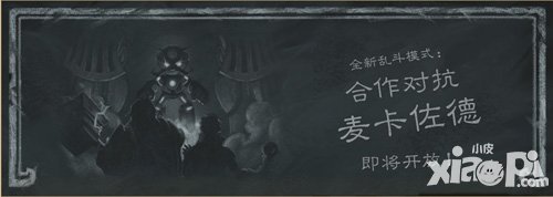 爐石傳說全新亂斗模式 雙人合作挑戰(zhàn)麥卡佐德