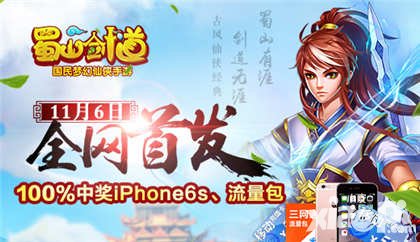 蜀山劍道今日全網(wǎng)首發(fā) iPhone6S大派送