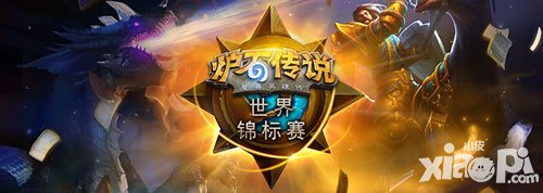 爐石傳說世錦賽落幕 瑞典黑馬Ostkaka奪冠