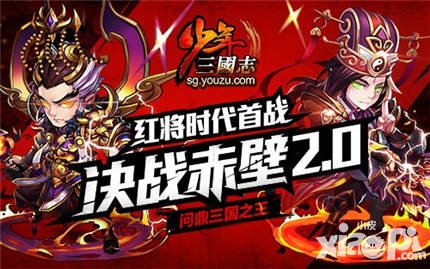 少年三國(guó)志紅卡時(shí)代首屆決戰(zhàn)赤壁即將開(kāi)戰(zhàn)