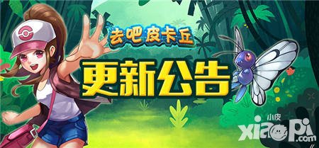 去吧皮卡丘2.1.0全新版本18日震撼來(lái)臨 精靈覺(jué)醒了