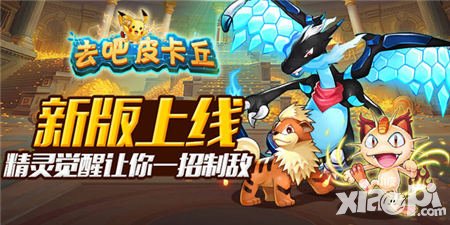 去吧皮卡丘2.1.0版本今日上線 精靈覺(jué)醒釋放戰(zhàn)斗激情