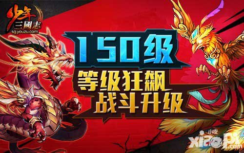 少年三國志英魂降世 等級(jí)150即將開放