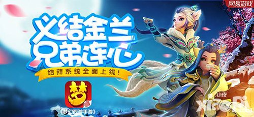 夢(mèng)幻西游手游結(jié)拜系統(tǒng)情義推出 仗劍攜酒闖江湖