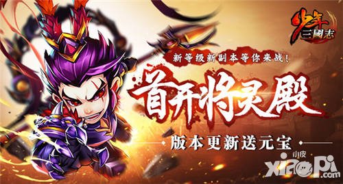 少年三國(guó)志2.1.0版本更新公告 新玩法將靈殿閃亮登場(chǎng)