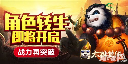 太極熊貓王者覺(jué)醒即將開(kāi)啟 角色轉(zhuǎn)生再造成長(zhǎng)