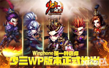 少年三國(guó)志W(wǎng)P版今日震撼上線(xiàn) 三國(guó)大戰(zhàn)正式打響