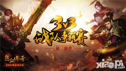 熱血傳奇手機(jī)版戰(zhàn)隊(duì)爭(zhēng)霸賽第三賽季即將開(kāi)啟 冠軍頭盔為你加冕