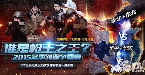 全民槍戰(zhàn)2.0冬季跨服爭霸賽打響 誰是槍王之王