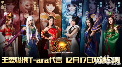 夢三國手游12月17日開啟雙端公測 國民老公攜手T-ara強勢助陣