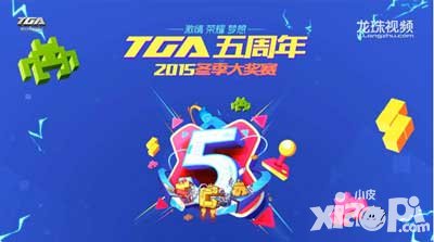 天天酷跑2015TGA 線上明星邀請賽12月10日打響