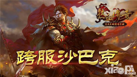 熱血傳奇手機版12月新版本揭秘 跨服沙巴克即將開啟