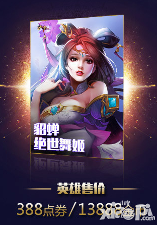 王者榮耀貂蟬傾城歸來(lái) 絕世舞姬貂蟬即將上線