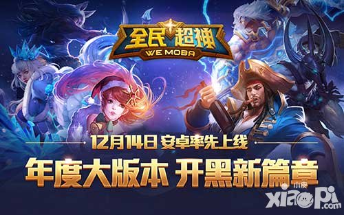 全民超神5v5地圖震撼來(lái)襲 年度大版本搶先看