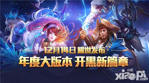 全民超神年度大版本耀世發(fā)布 5V5引領(lǐng)開(kāi)黑新篇章