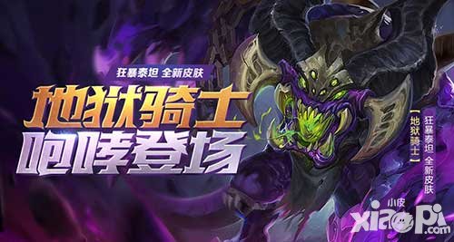 全民超神地獄騎士咆哮上線 狂暴泰坦新全新皮膚霸道降臨