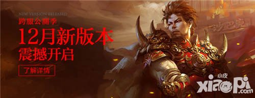 熱血傳奇手機(jī)版12月新版震撼上線 臥龍山莊新地圖開啟