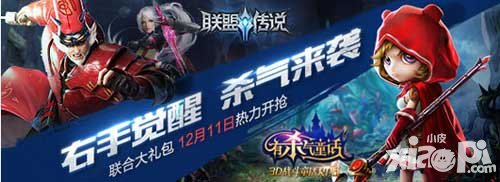 聯(lián)盟傳說聯(lián)動有殺氣童話 狂歡新玩法福利多多