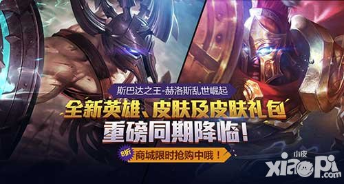 全民超神赫洛斯強勢來襲 新皮膚靈魂守衛(wèi)同期降臨