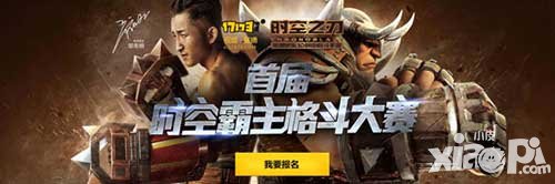 時空之刃格斗大賽報名火熱開啟 盡情釋放戰(zhàn)斗能量
