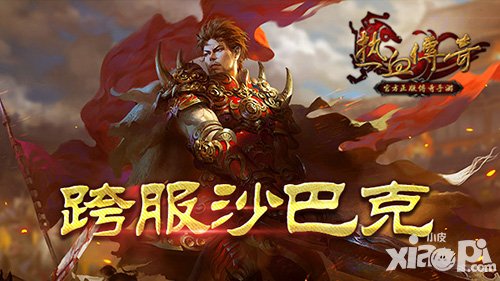 熱血傳奇手機(jī)版跨服沙巴克參賽資格公布 沙巴克冠軍即可參賽