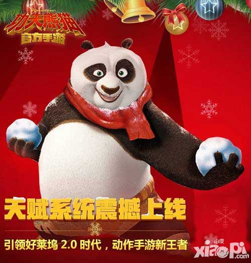 功夫熊貓手游全新版本解析 雙旦活動(dòng)火熱開啟