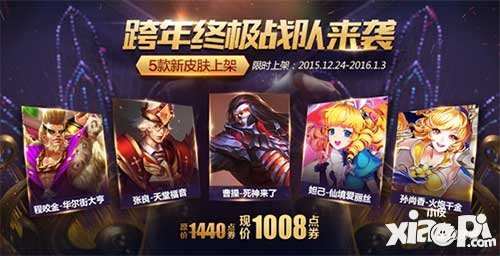 王者榮耀圣誕跨年終極皮膚秀 陪你過(guò)個(gè)特別的年