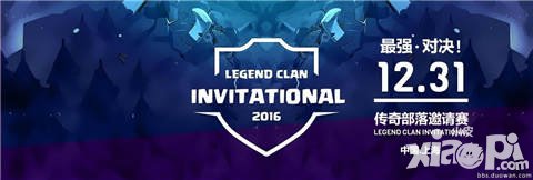 部落沖突2016傳奇部落邀請賽