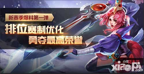 王者榮耀新賽季機(jī)制曝光 排位賽規(guī)則將大幅更新