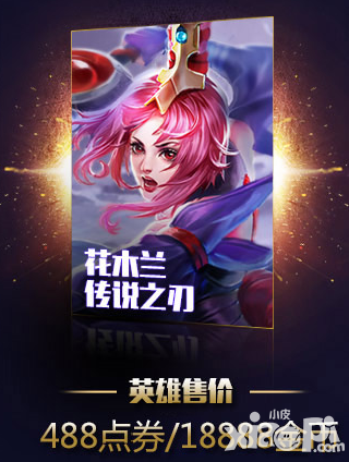 王者榮耀傳說(shuō)之刃花木蘭正式上線 女武神花木蘭劍指敵軍