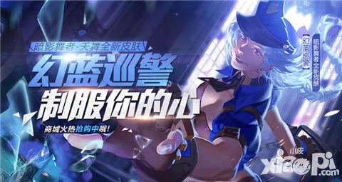 全民超神暗影舞者首款永久皮膚上線 幻藍(lán)巡警上演制服誘惑