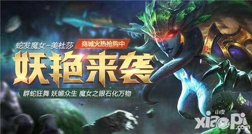 全民超神蛇發(fā)魔女美杜莎妖艷登場(chǎng) 新年首位英雄上線(xiàn)