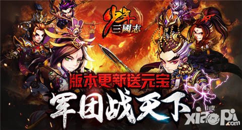 少年三國志2.2.0版本更新公告 軍團(tuán)戰(zhàn)重磅來襲
