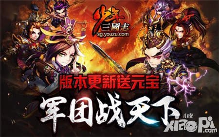 少年三國志軍團戰(zhàn)新版本今日上線 百團大戰(zhàn)熱血上演