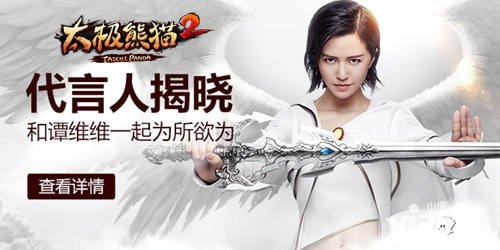 太極熊貓2公測(cè)1月21日開啟 譚維維傾情代言