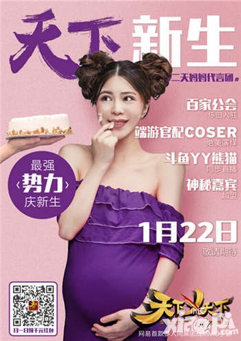 天下X天下1月22日AppStore首發(fā) 孕婦代言海報(bào)震撼曝光