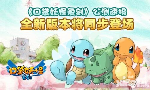 口袋妖怪復(fù)刻即將火爆公測(cè) 全新版本同步上線