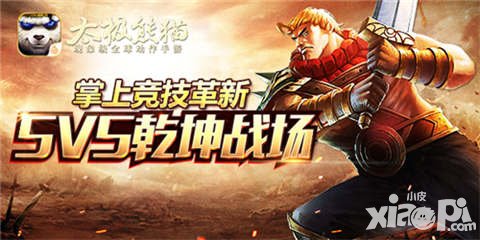 太極熊貓5V5乾坤戰(zhàn)場 掌上競技全面進化